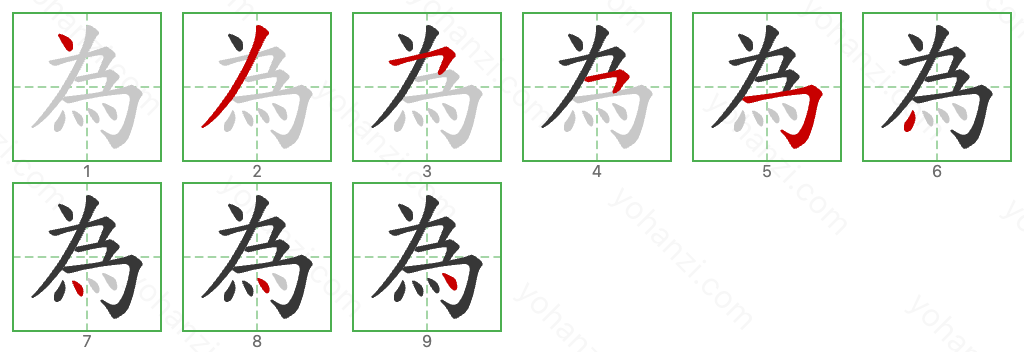 為 Stroke Order Diagrams