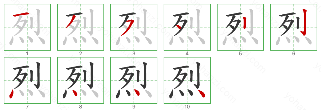 烈 Stroke Order Diagrams