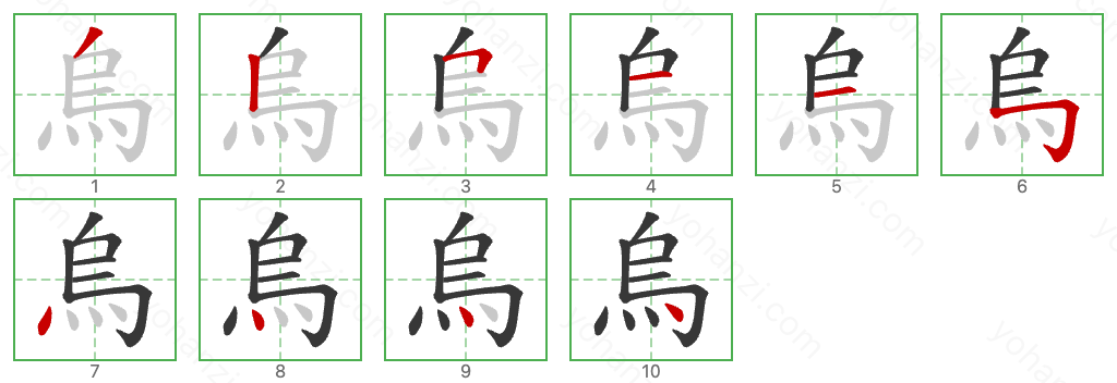 烏 Stroke Order Diagrams