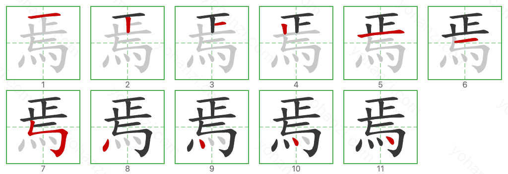 焉 Stroke Order Diagrams