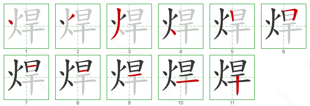 焊 Stroke Order Diagrams