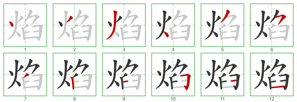 焰 Stroke Order Diagrams