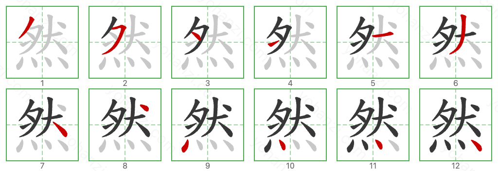 然 Stroke Order Diagrams