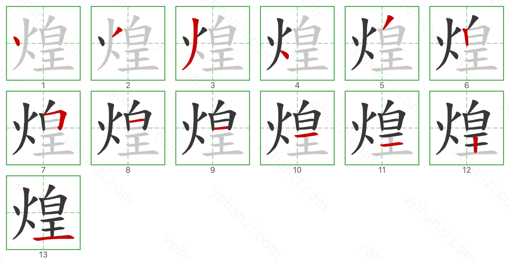 煌 Stroke Order Diagrams