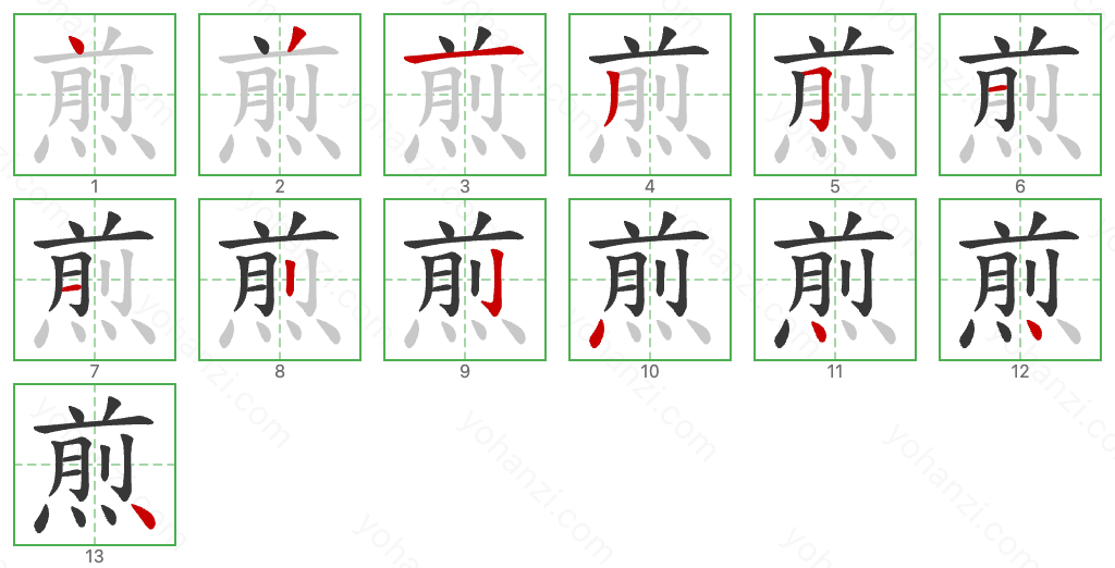 煎 Stroke Order Diagrams