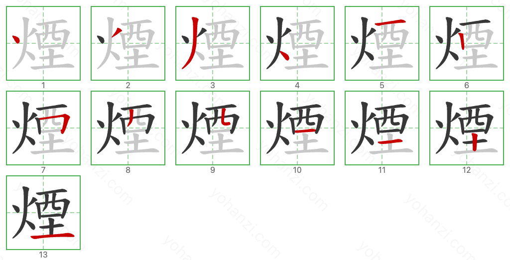 煙 Stroke Order Diagrams