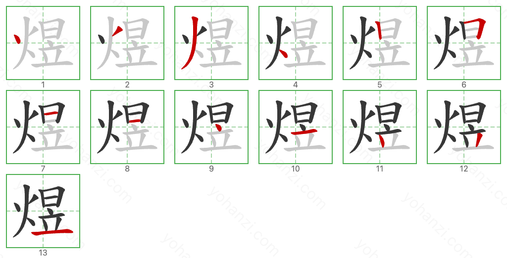 煜 Stroke Order Diagrams