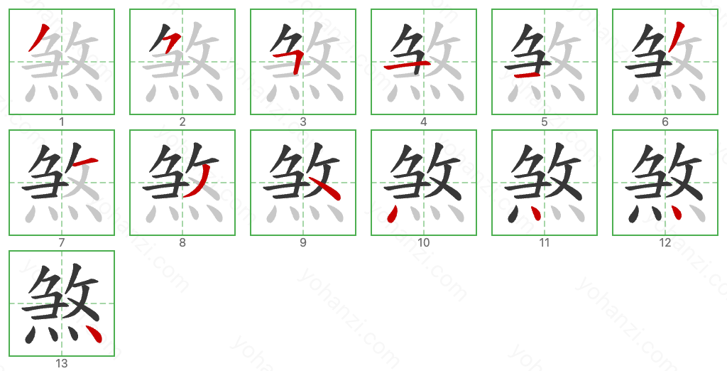 煞 Stroke Order Diagrams