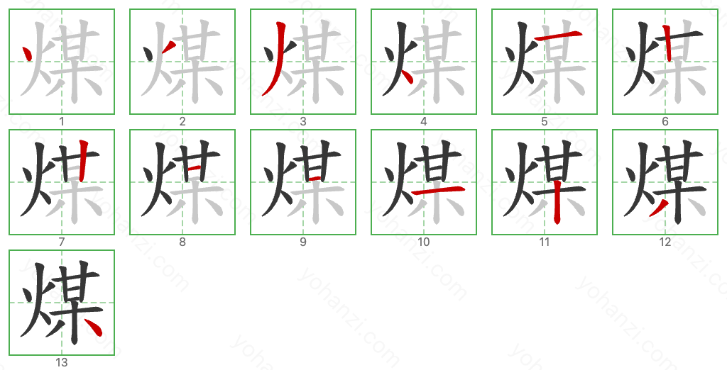 煤 Stroke Order Diagrams