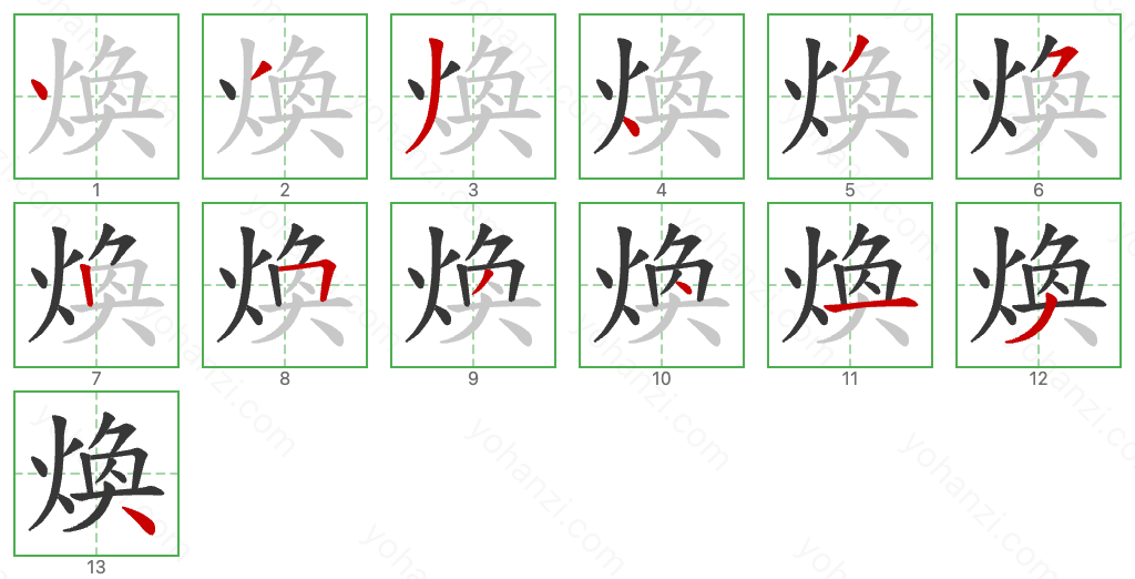 煥 Stroke Order Diagrams