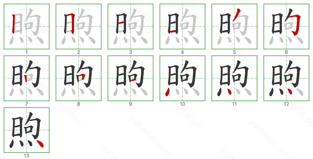 煦 Stroke Order Diagrams