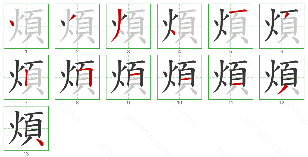 煩 Stroke Order Diagrams