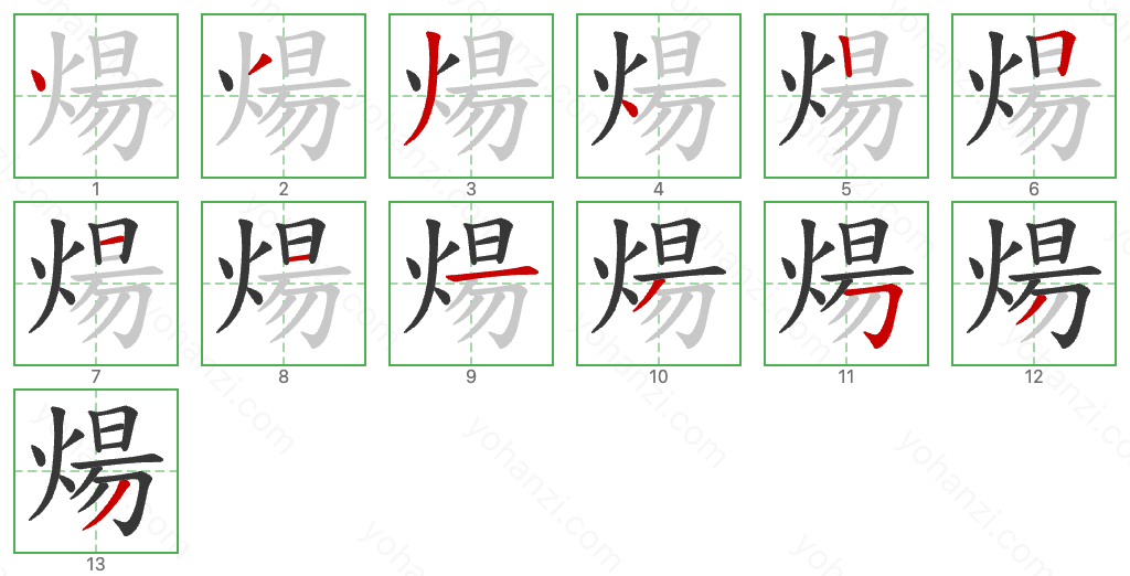 煬 Stroke Order Diagrams