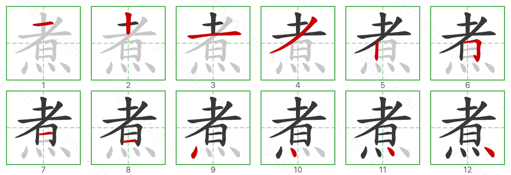 煮 Stroke Order Diagrams