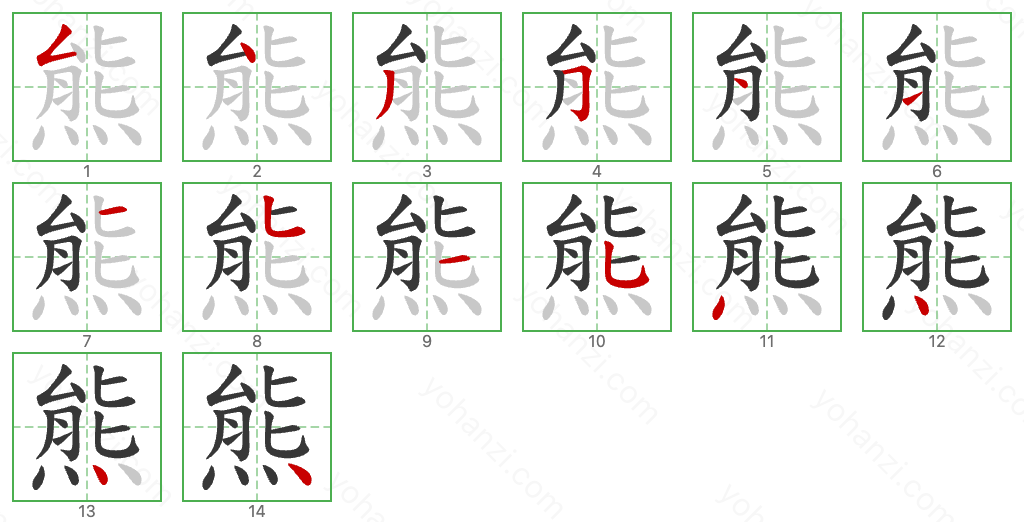 熊 Stroke Order Diagrams