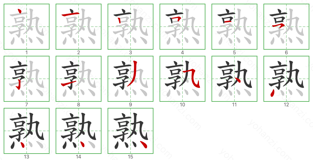 熟 Stroke Order Diagrams