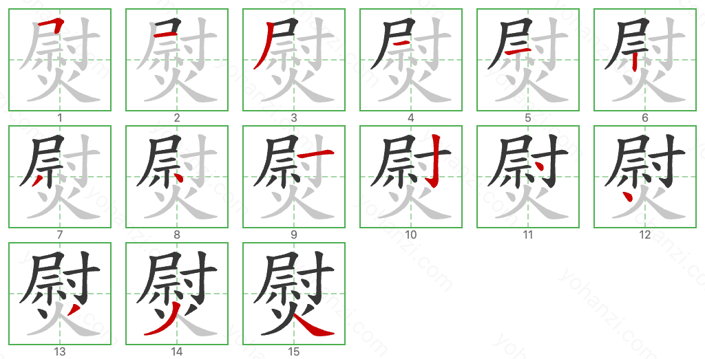 熨 Stroke Order Diagrams