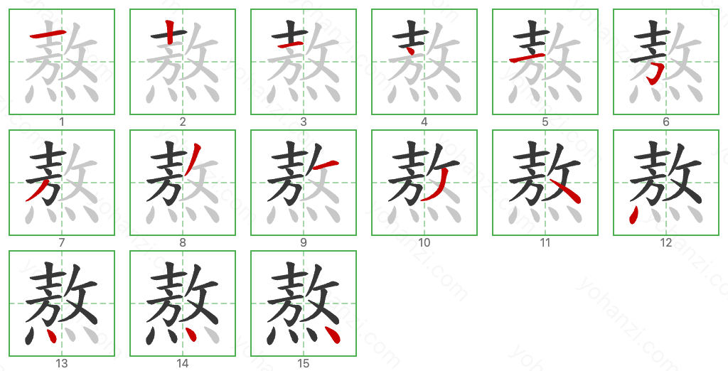 熬 Stroke Order Diagrams