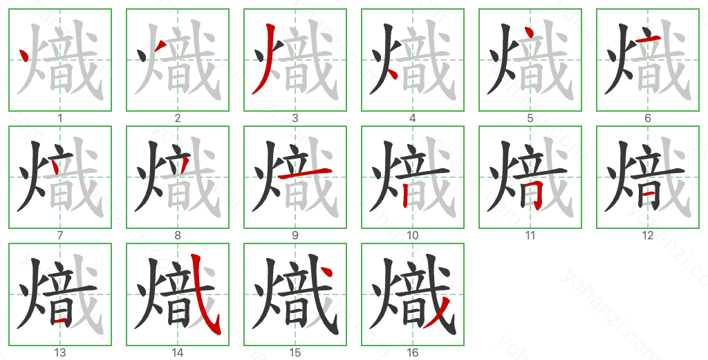 熾 Stroke Order Diagrams