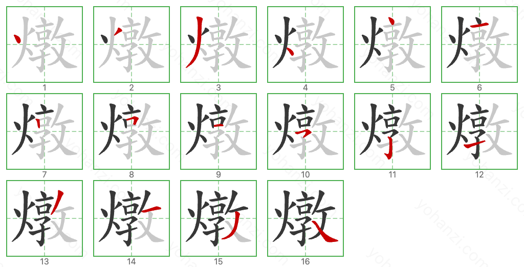 燉 Stroke Order Diagrams