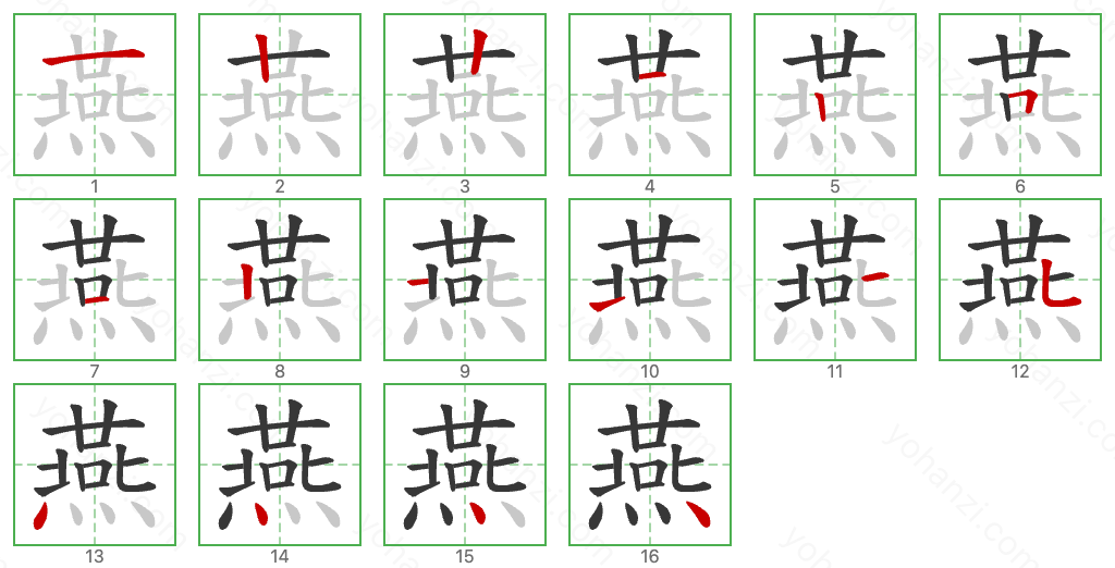 燕 Stroke Order Diagrams