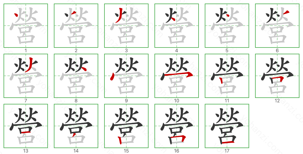 營 Stroke Order Diagrams