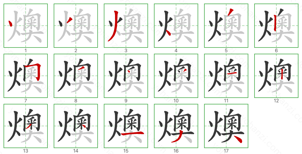 燠 Stroke Order Diagrams