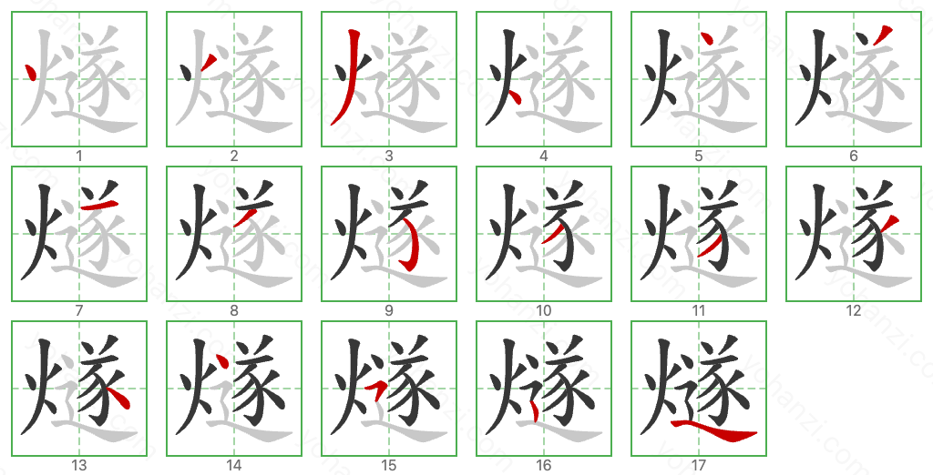 燧 Stroke Order Diagrams