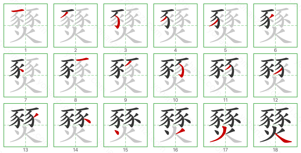 燹 Stroke Order Diagrams