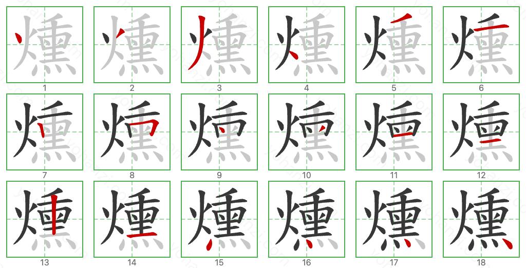 燻 Stroke Order Diagrams