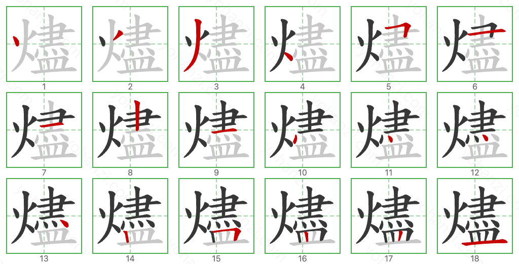 燼 Stroke Order Diagrams