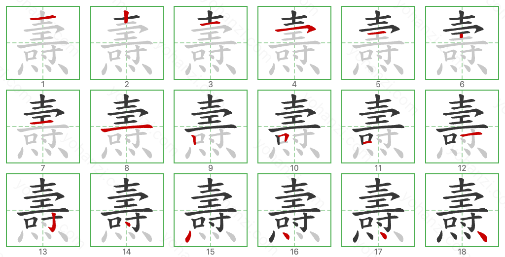 燾 Stroke Order Diagrams