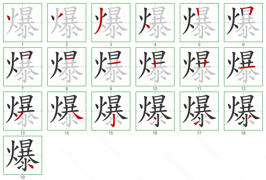 爆 Stroke Order Diagrams