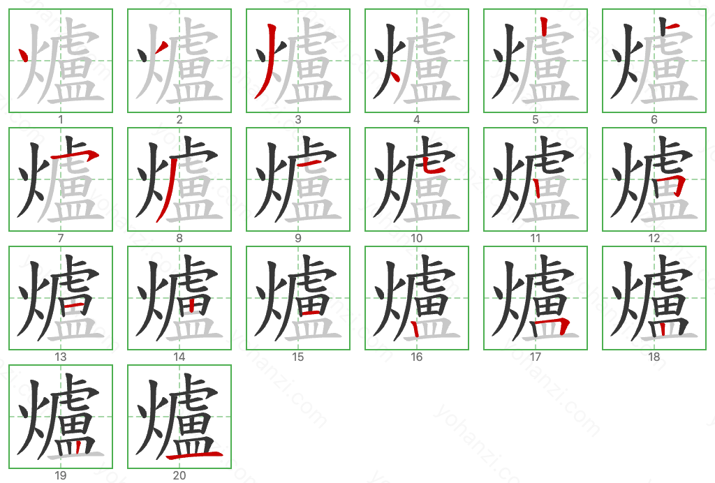 爐 Stroke Order Diagrams