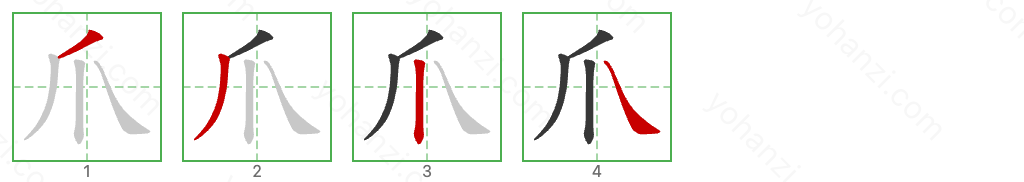 爪 Stroke Order Diagrams