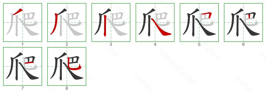 爬 Stroke Order Diagrams