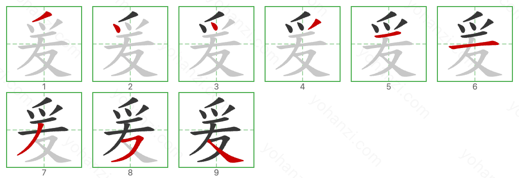 爰 Stroke Order Diagrams