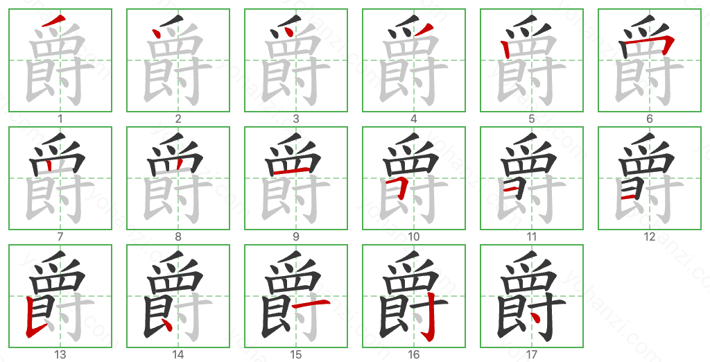 爵 Stroke Order Diagrams