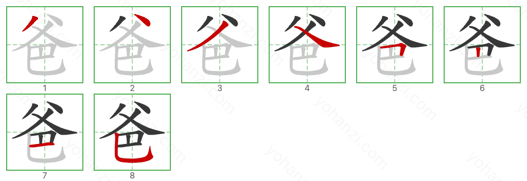 爸 Stroke Order Diagrams