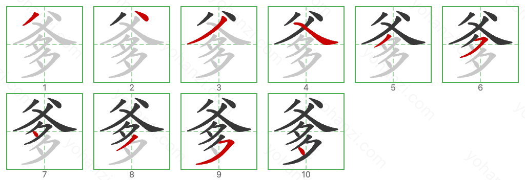 爹 Stroke Order Diagrams