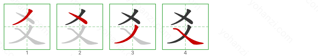 爻 Stroke Order Diagrams