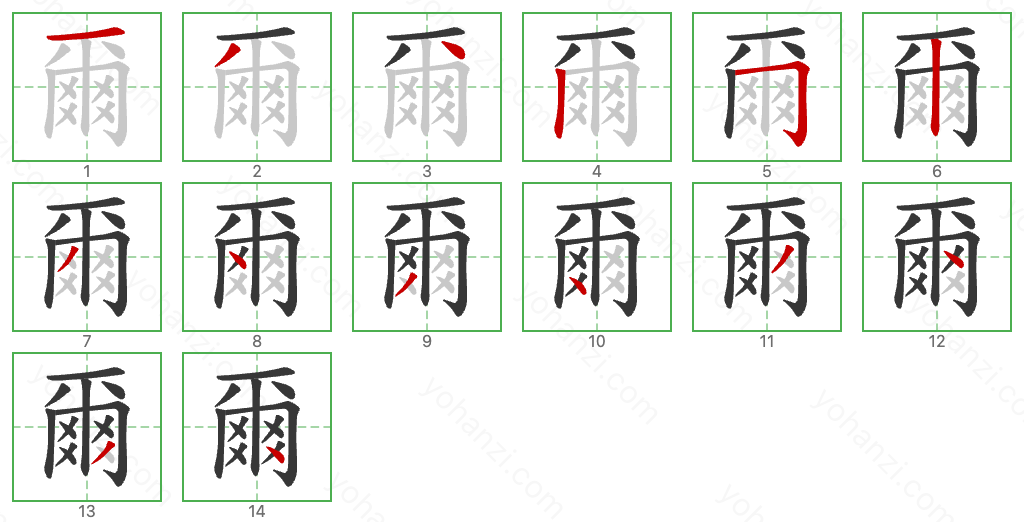 爾 Stroke Order Diagrams