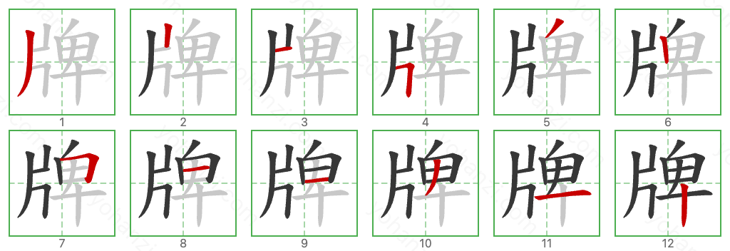 牌 Stroke Order Diagrams