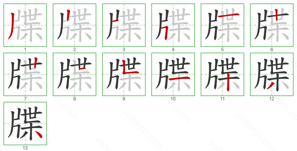 牒 Stroke Order Diagrams