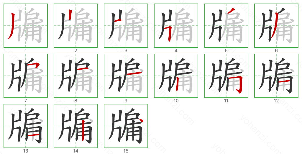 牖 Stroke Order Diagrams