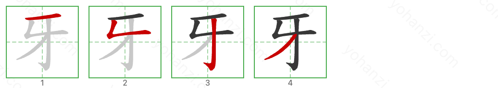 牙 Stroke Order Diagrams