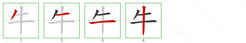 牛 Stroke Order Diagrams