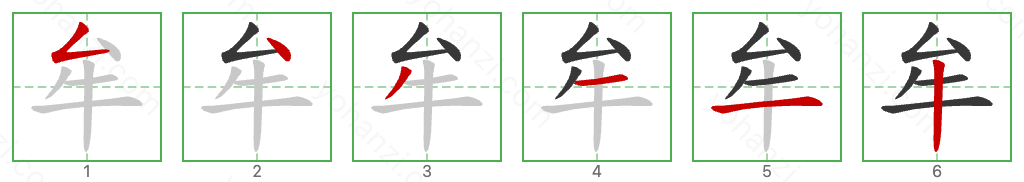 牟 Stroke Order Diagrams