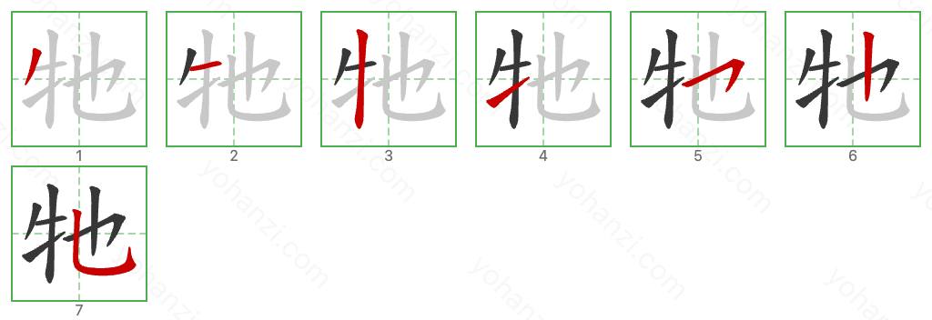 牠 Stroke Order Diagrams