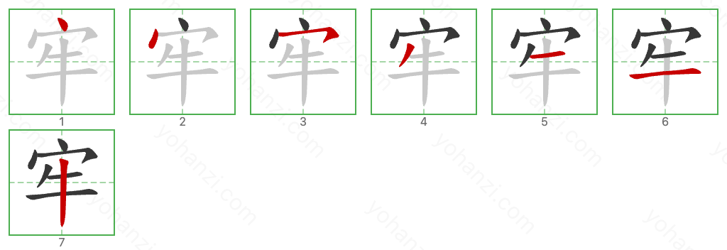 牢 Stroke Order Diagrams